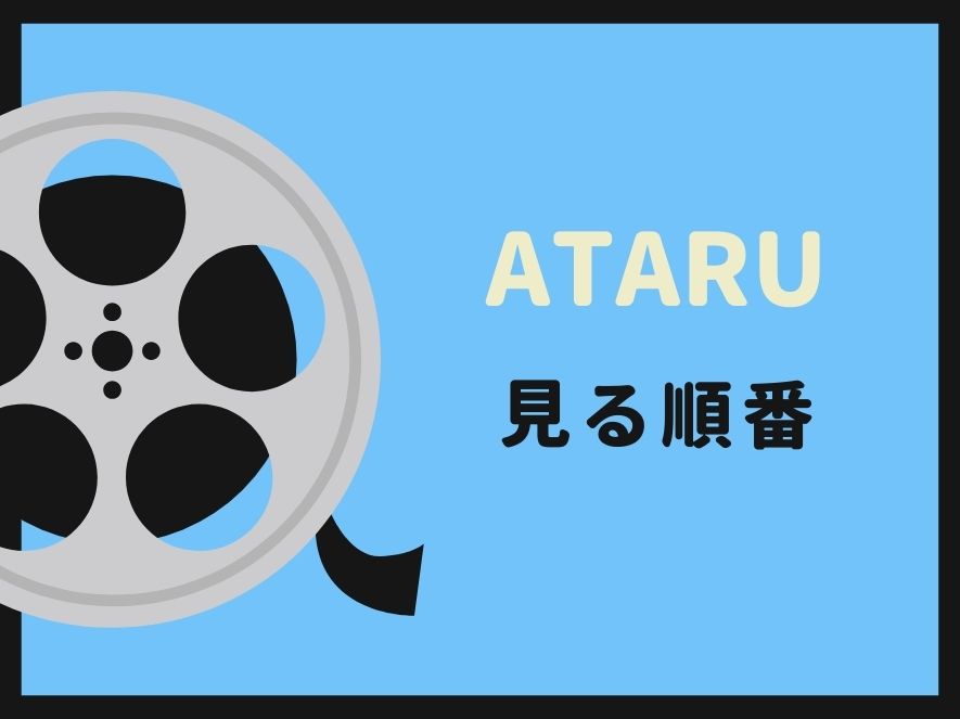 ATARU(ドラマ)を見る順番