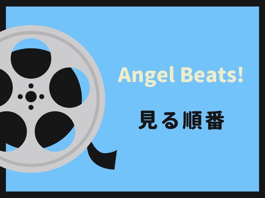 Angel Beats!を見る順番