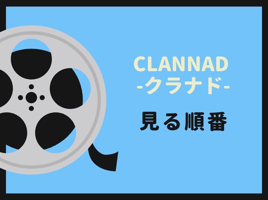 CLANNAD -クラナド-を見る順番
