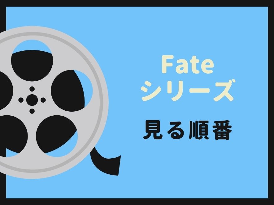 Fateシリーズ(アニメ)を見る順番