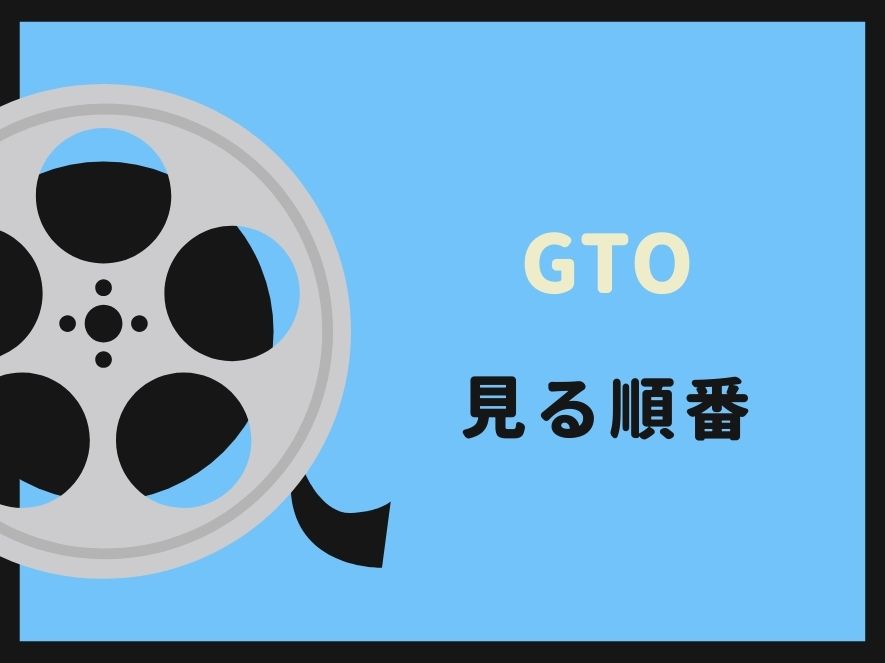 GTO(ドラマ)を見る順番