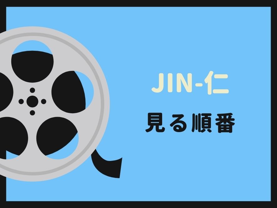 JIN-仁(ドラマ)を見る順番