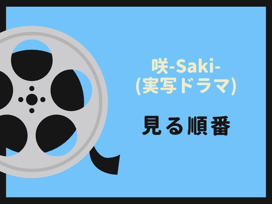 咲-Saki-(実写ドラマ)を見る順番