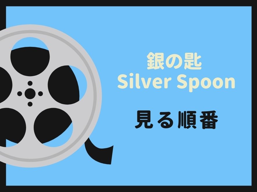 銀の匙 Silver Spoon(アニメ)を見る順番