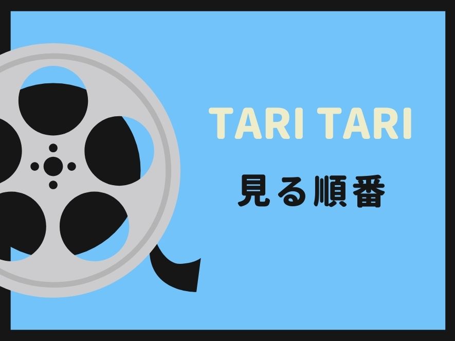 TARI TARIを見る順番