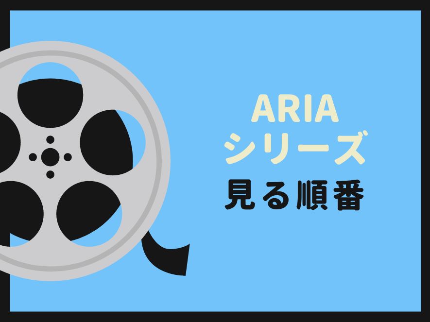 ARIA(アリア)シリーズを見る順番