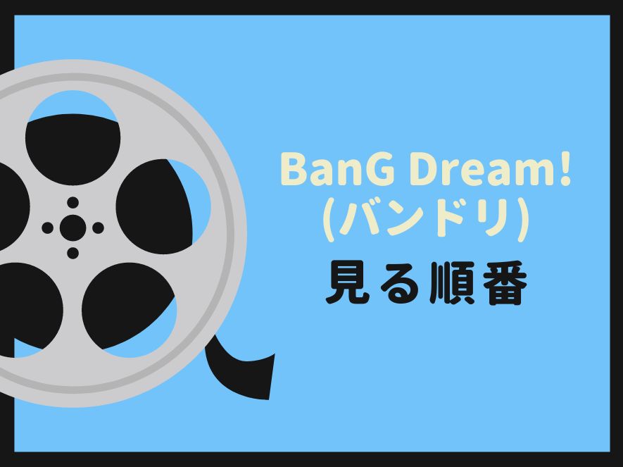 BanG Dream!(バンドリ)を見る順番