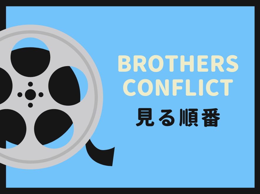 BROTHERS CONFLICTを見る順番