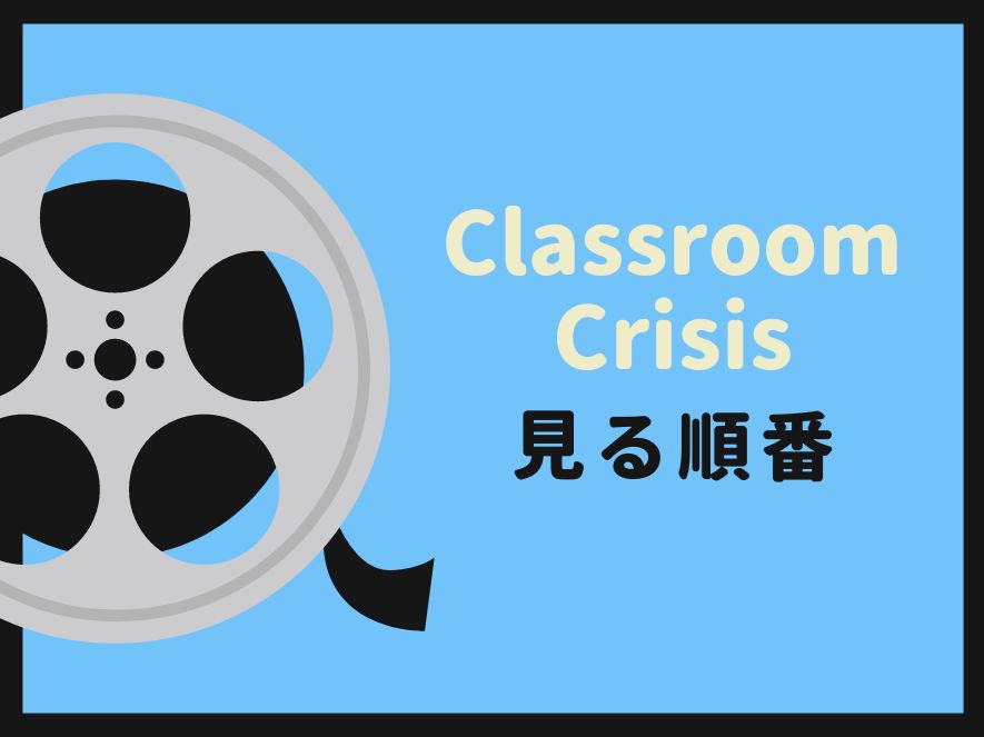 Classroom☆Crisis(クラスルーム・クライシス)を見る順番