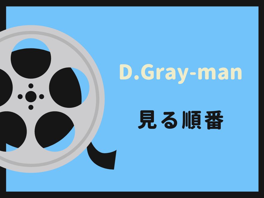 D.Gray-man(アニメ)を見る順番