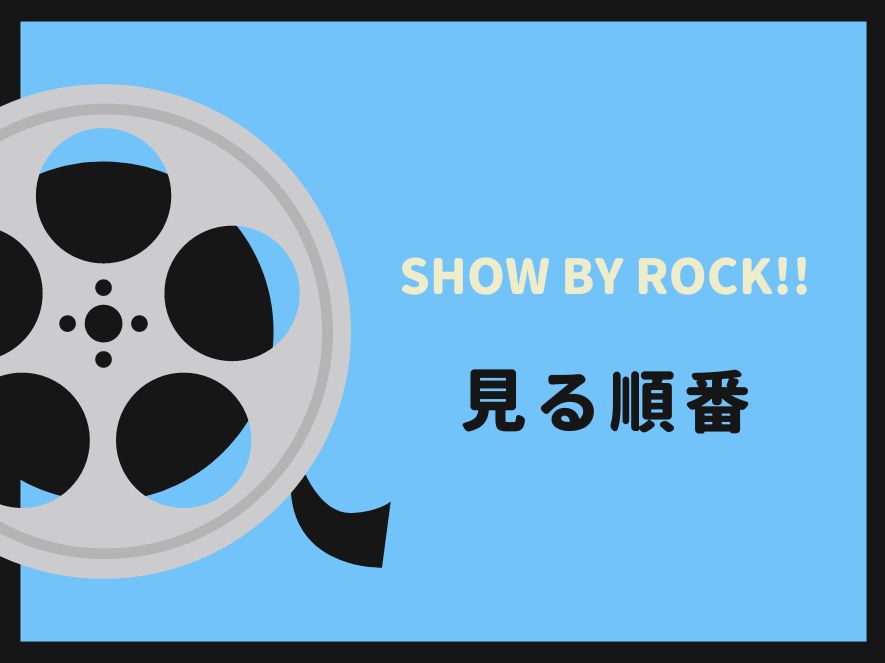SHOW BY ROCK!!(アニメ)を見る順番