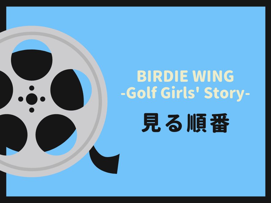 BIRDIE WING -Golf Girls' Story-を見る順番