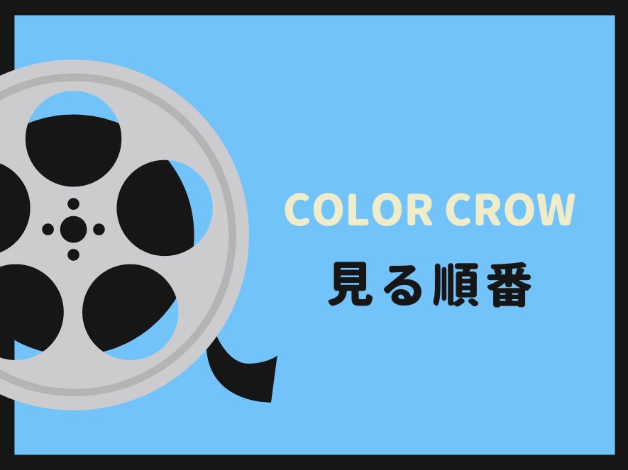 COLOR CROWを見る順番