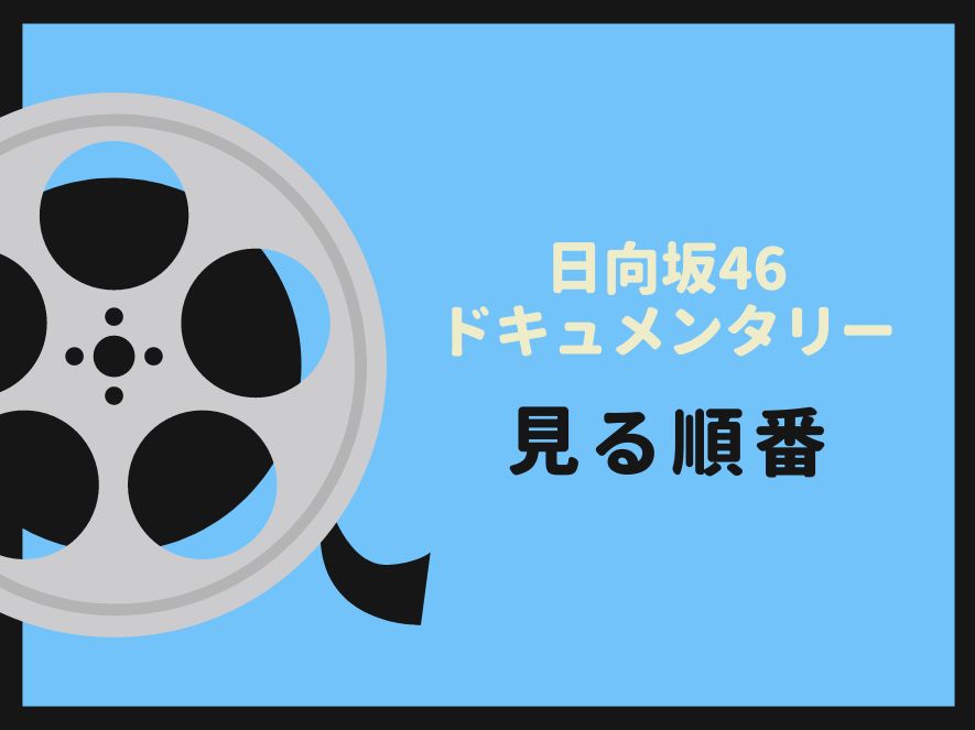日向坂46のドキュメンタリー映画を見る順番