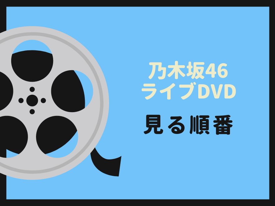 乃木坂46のライブDVDを見る順番