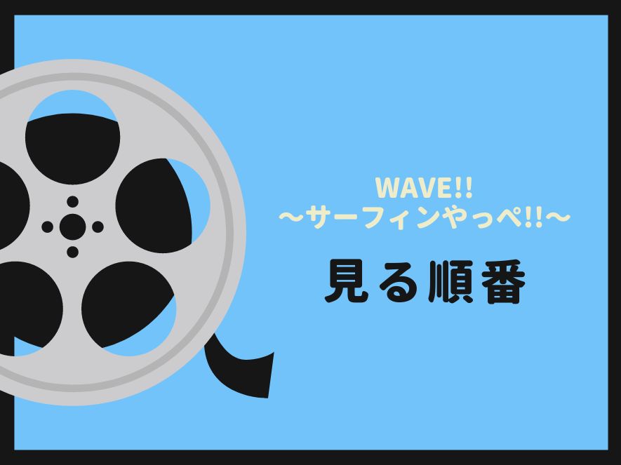 WAVE!!〜サーフィンやっぺ!!〜を見る順番